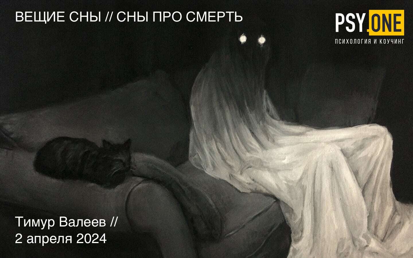 Вещие сны и сны про смерть. Психолог Валеев