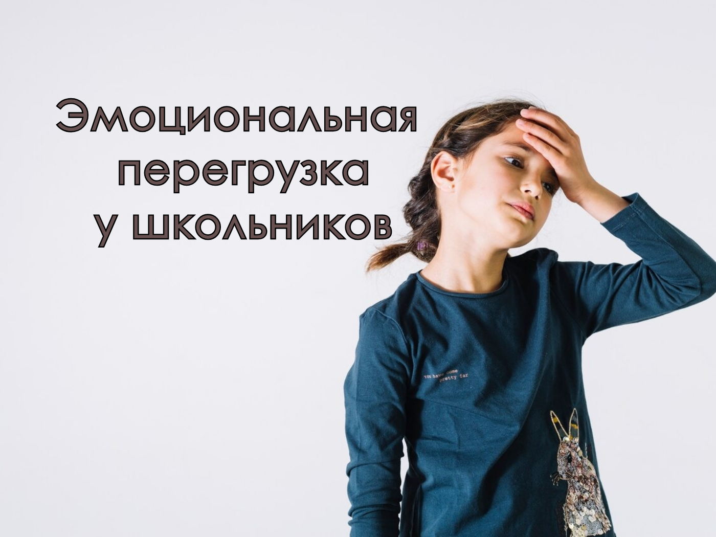 Эмоциональная и информационная перегрузка у школьников: как это влияет на психику ребёнка