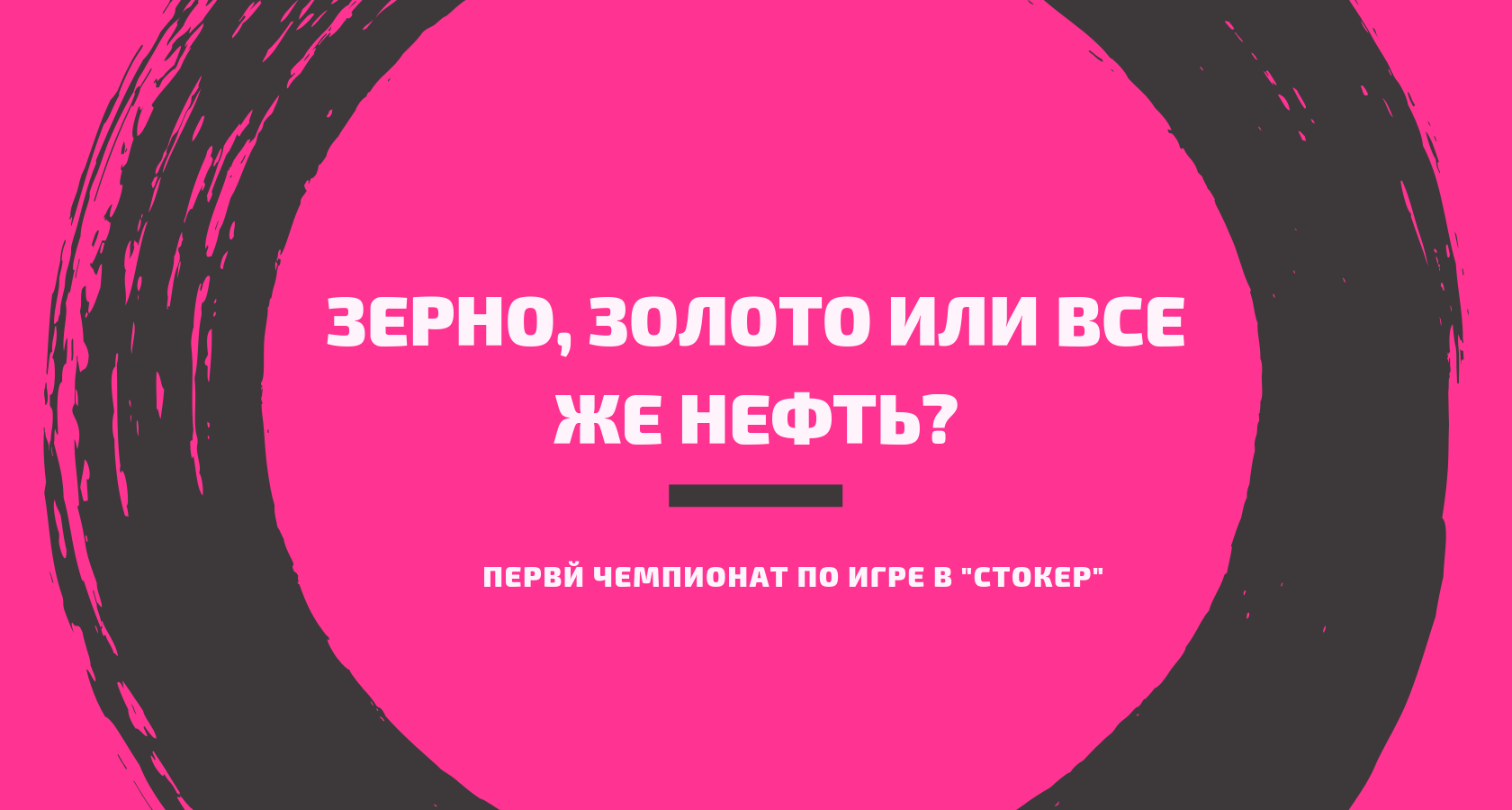 Зерно, золото или все же нефть?