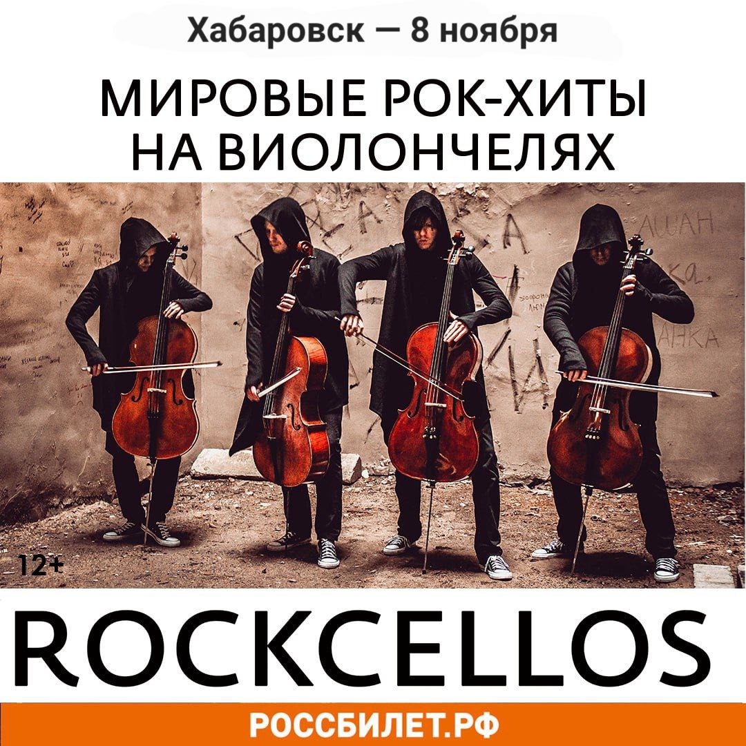 Rockcellos мировые рок хиты на виолончелях