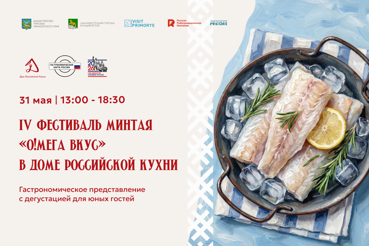 Фестиваль минтая «О!Мега Вкус» в Доме Российской Кухни