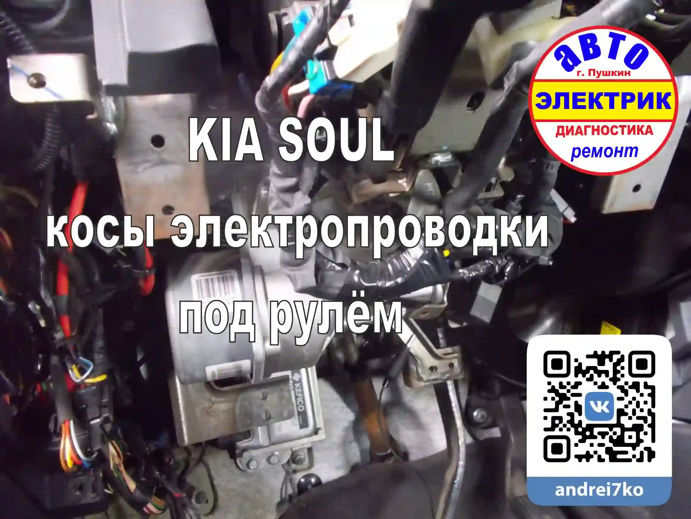 KIA SOUL Косы, жгуты электропроводки стеклоочистителя