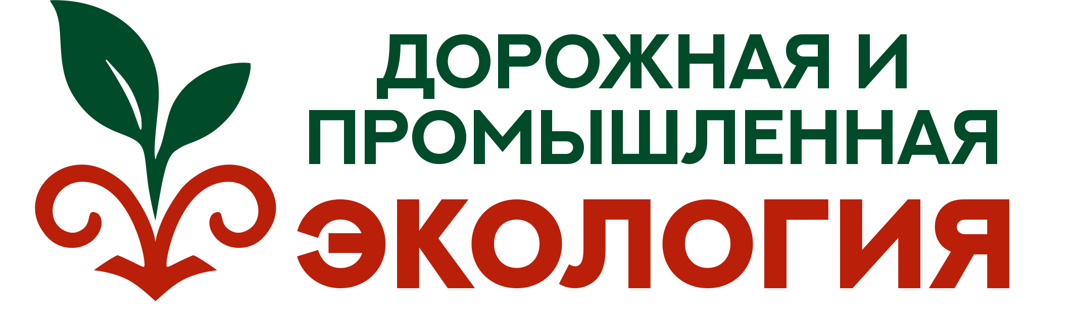 Дорожная и промышленная экология