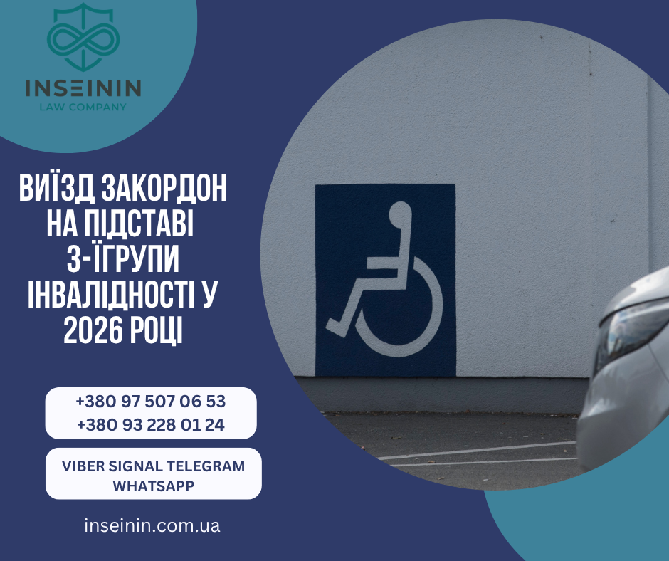 Виїзд закордон на підставі  3-ї групи інвалідності у 2026 році