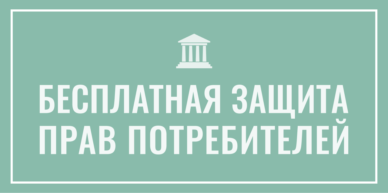 Защита прав потребителя по ремонту техники