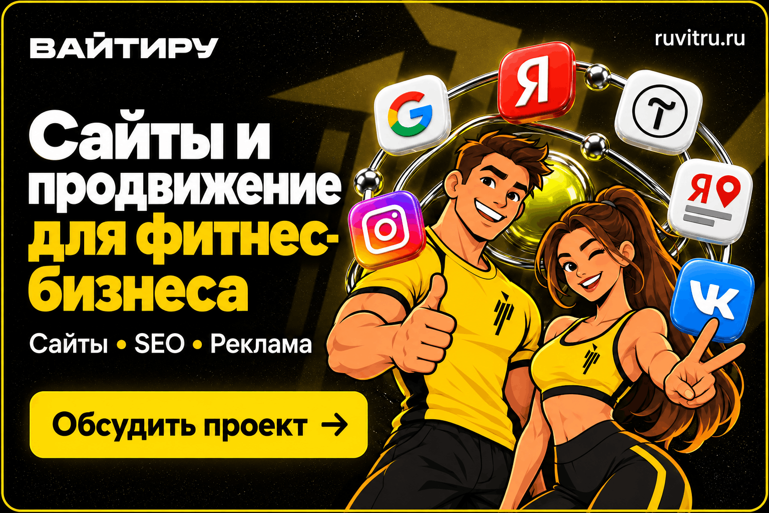 Продвижение фитнес-клубов в Яндексе, Google, VK и Instagram — ВАЙТИРУ