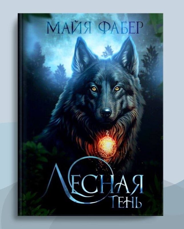 Книга автора: Майя Фабер