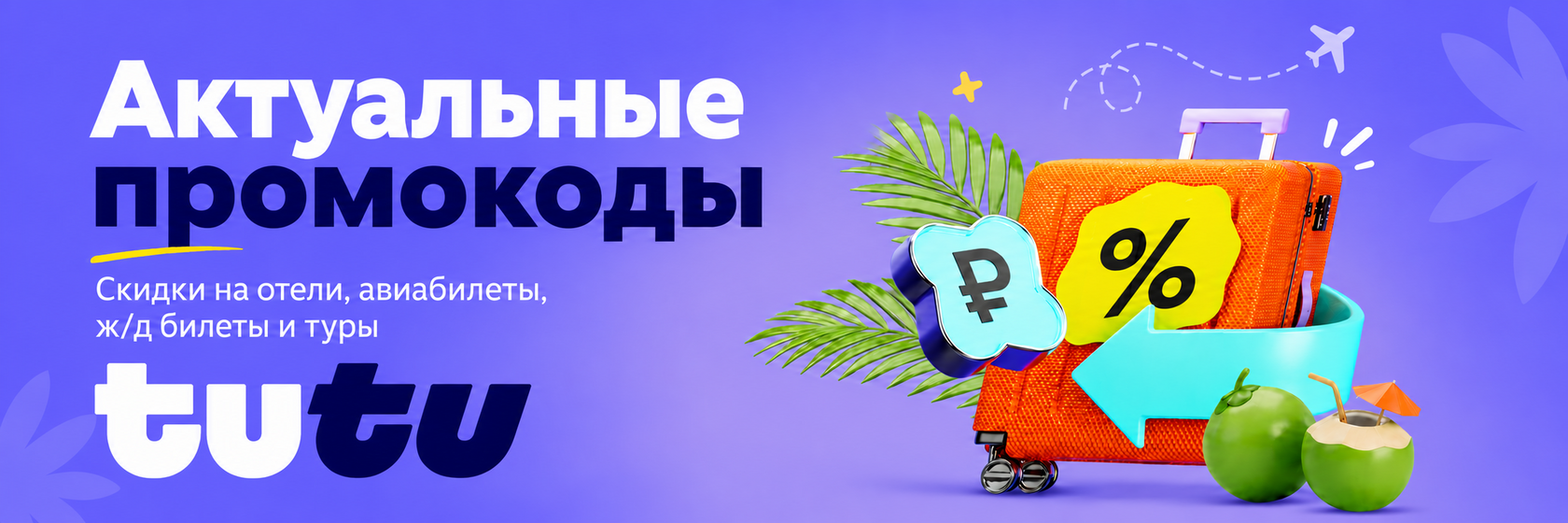 Промокоды Туту.ру