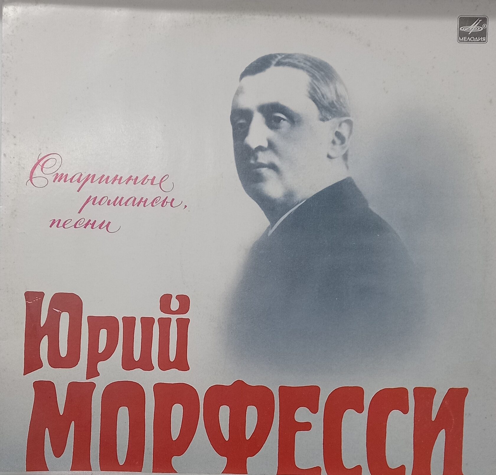 Юрий морфесси фото