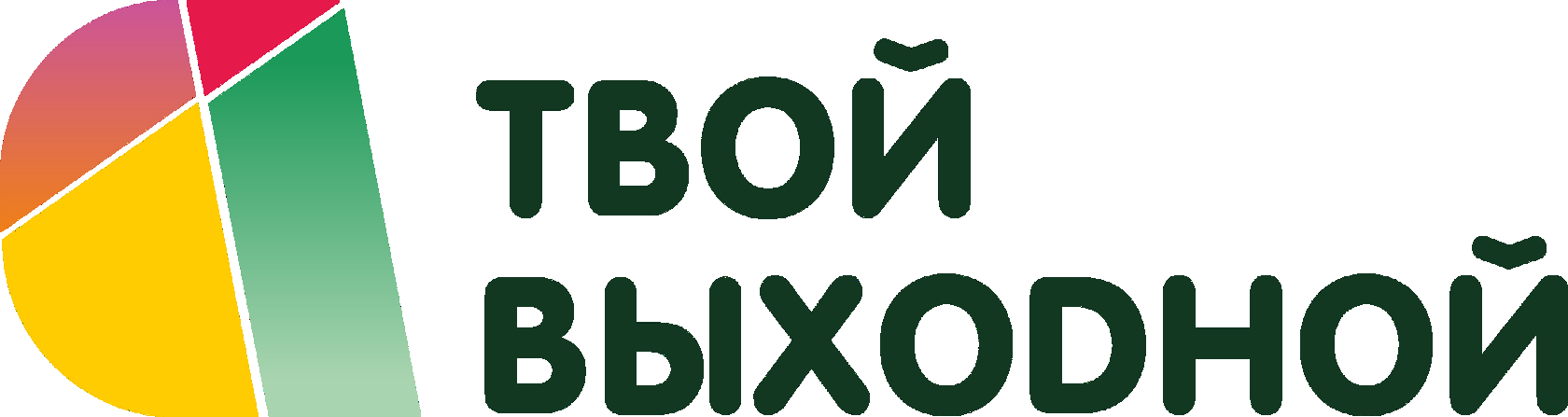 Твой выходной