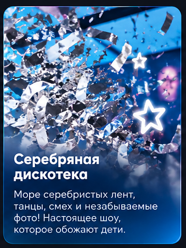 Серебряная дискотека