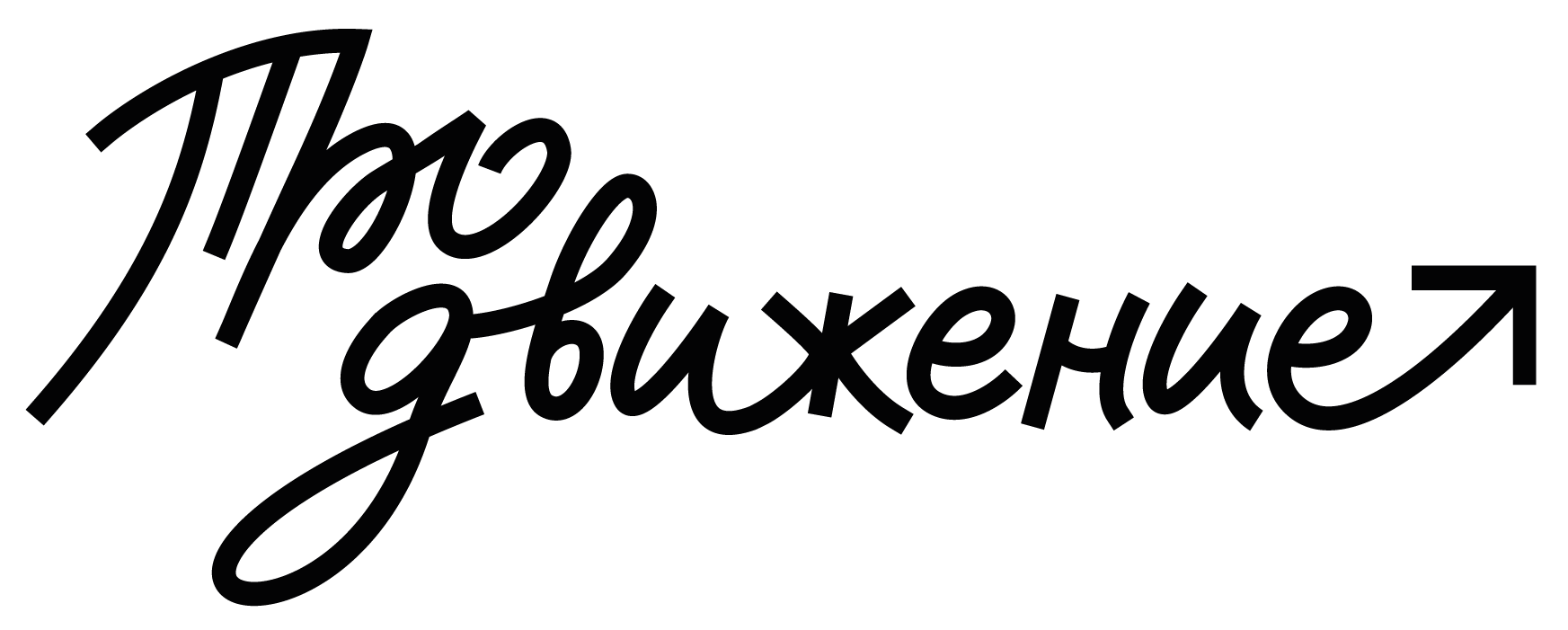 ПРОдвижение