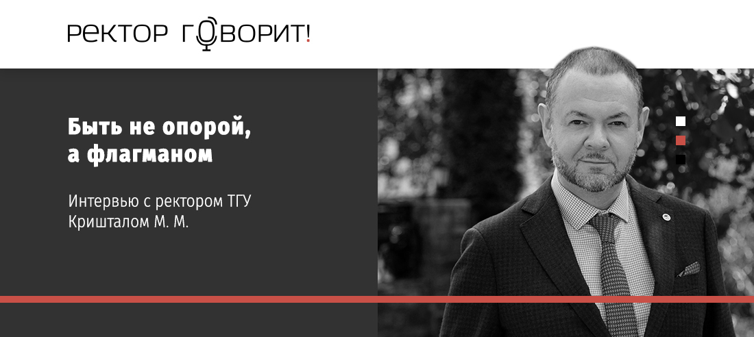 Ректор говорит. Ректор говорит портал. Михаил Михайлович Криштал.