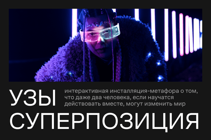 Узы. Суперпозиция — студенческий проект