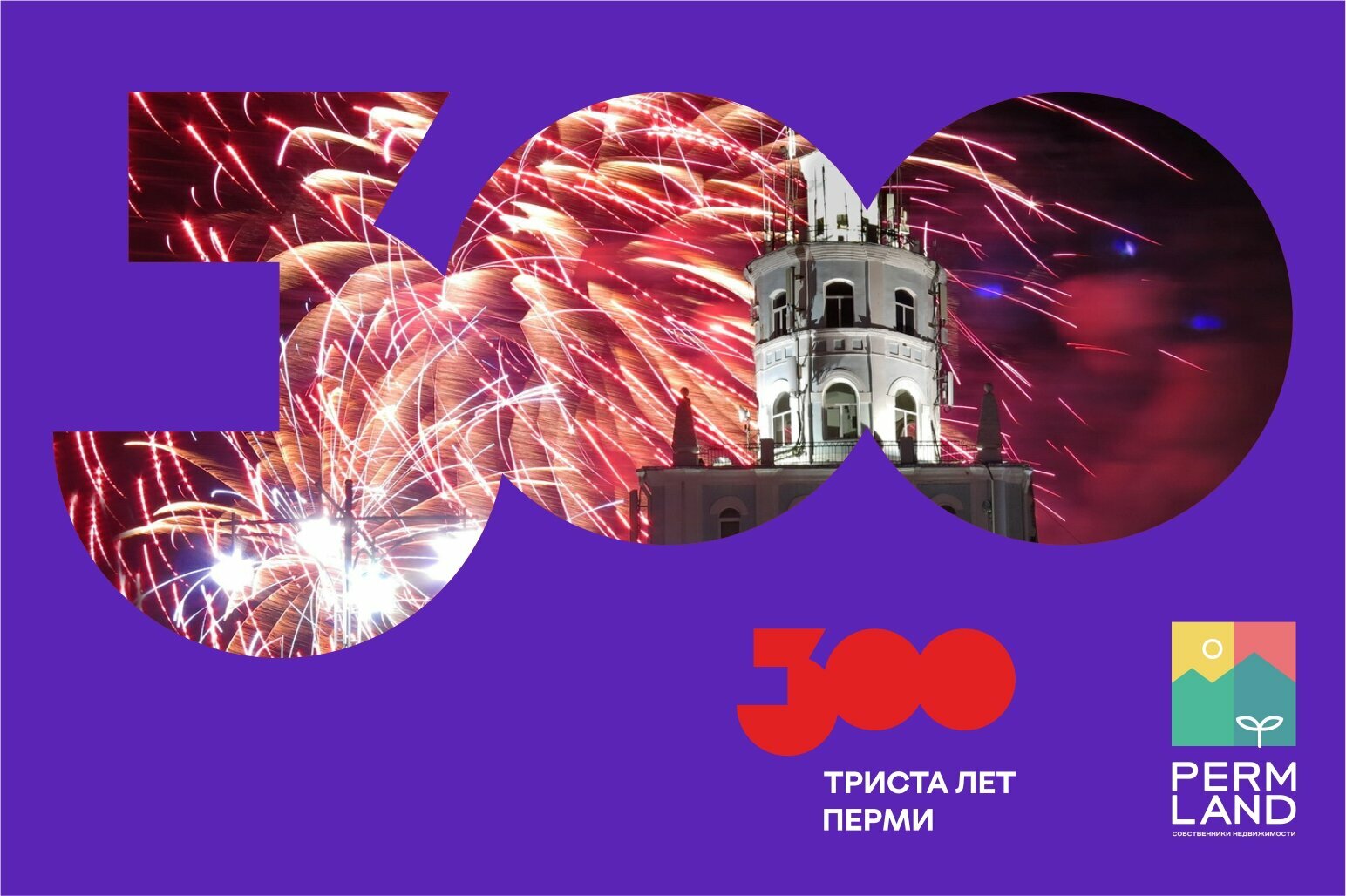 Открытки с днем города пермь. 300 Лет Перми. Юбилей Перми. Открытки с днём города Пермь. С днем города Пермь поздравления.