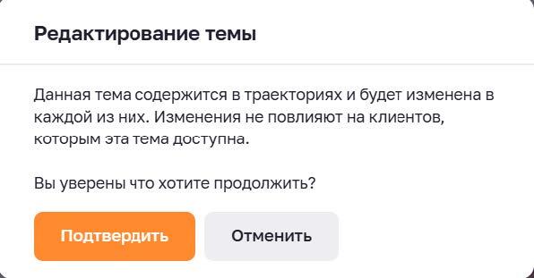 Подтверждение изменения темы