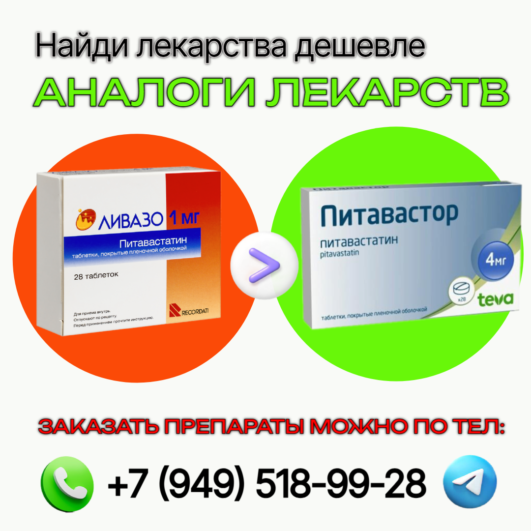 Ливазо, Питавастор