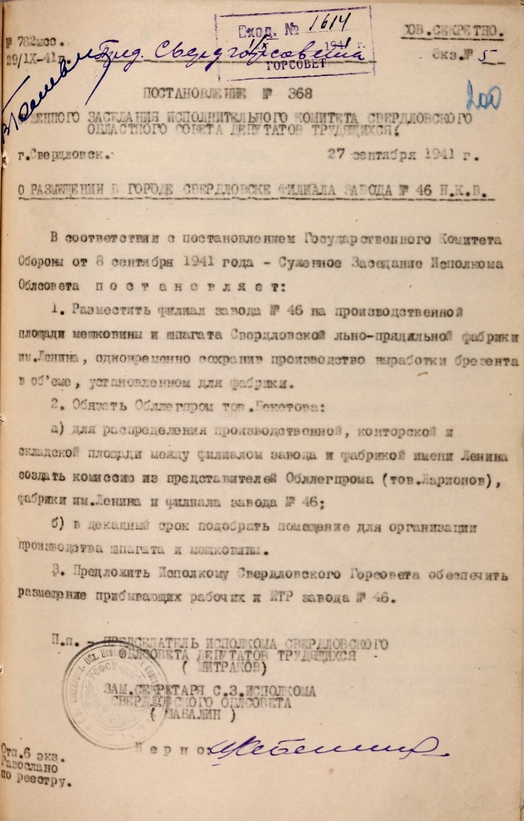 Постановление суженного заседания Свердловского облисполкома № 368 «О размещении в г. Свердловске филиала завода № 46 Наркомата вооружения». 27 сентября 1941 г.
