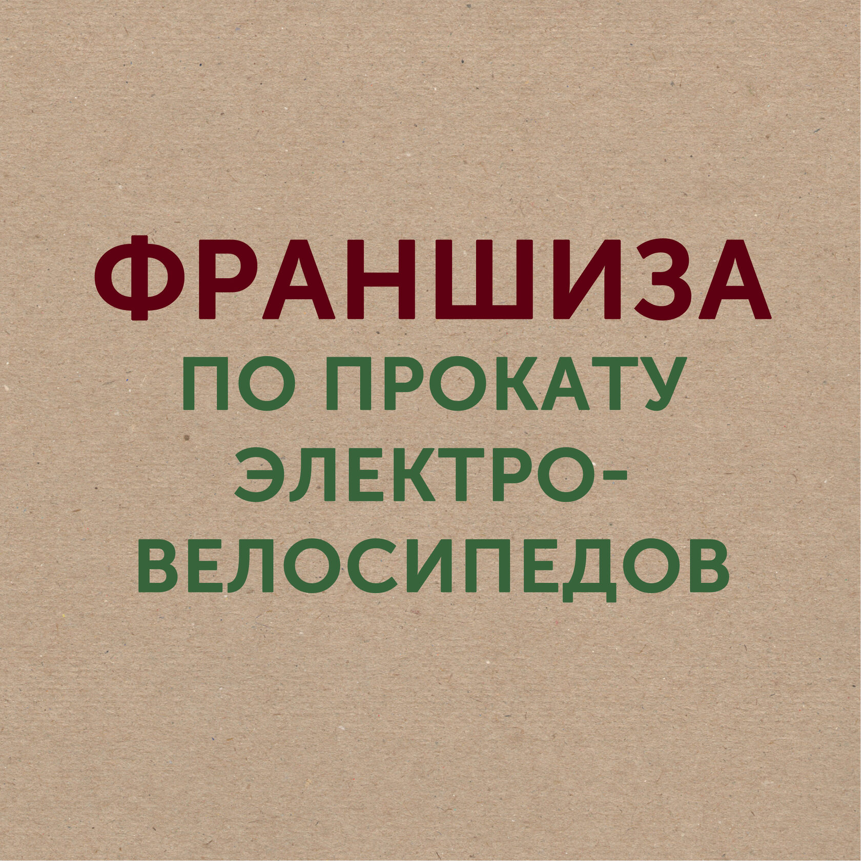 Купить франшизу