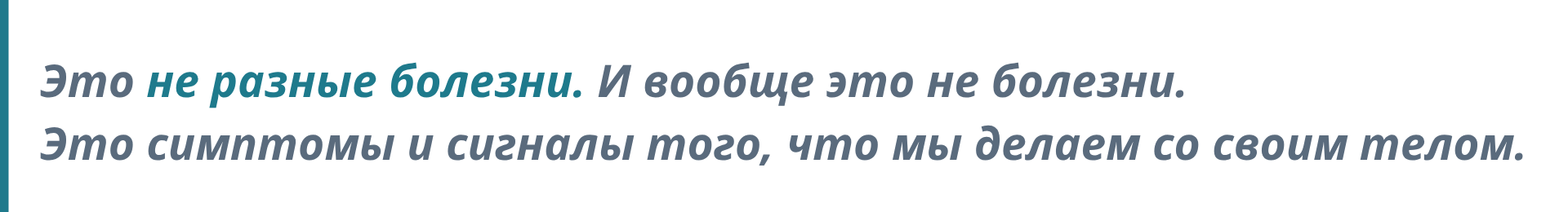 Это не разные болезни. И вообще это не болезни. Это симптомы и сигналы того, что вы делаете со своим телом