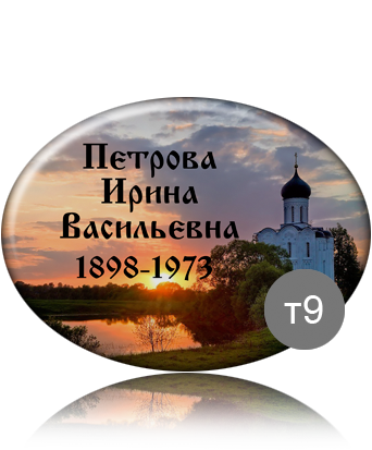 вариант исполнения ритуальной таблички т9