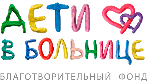 Благотворительный фонд «Дети в больнице»