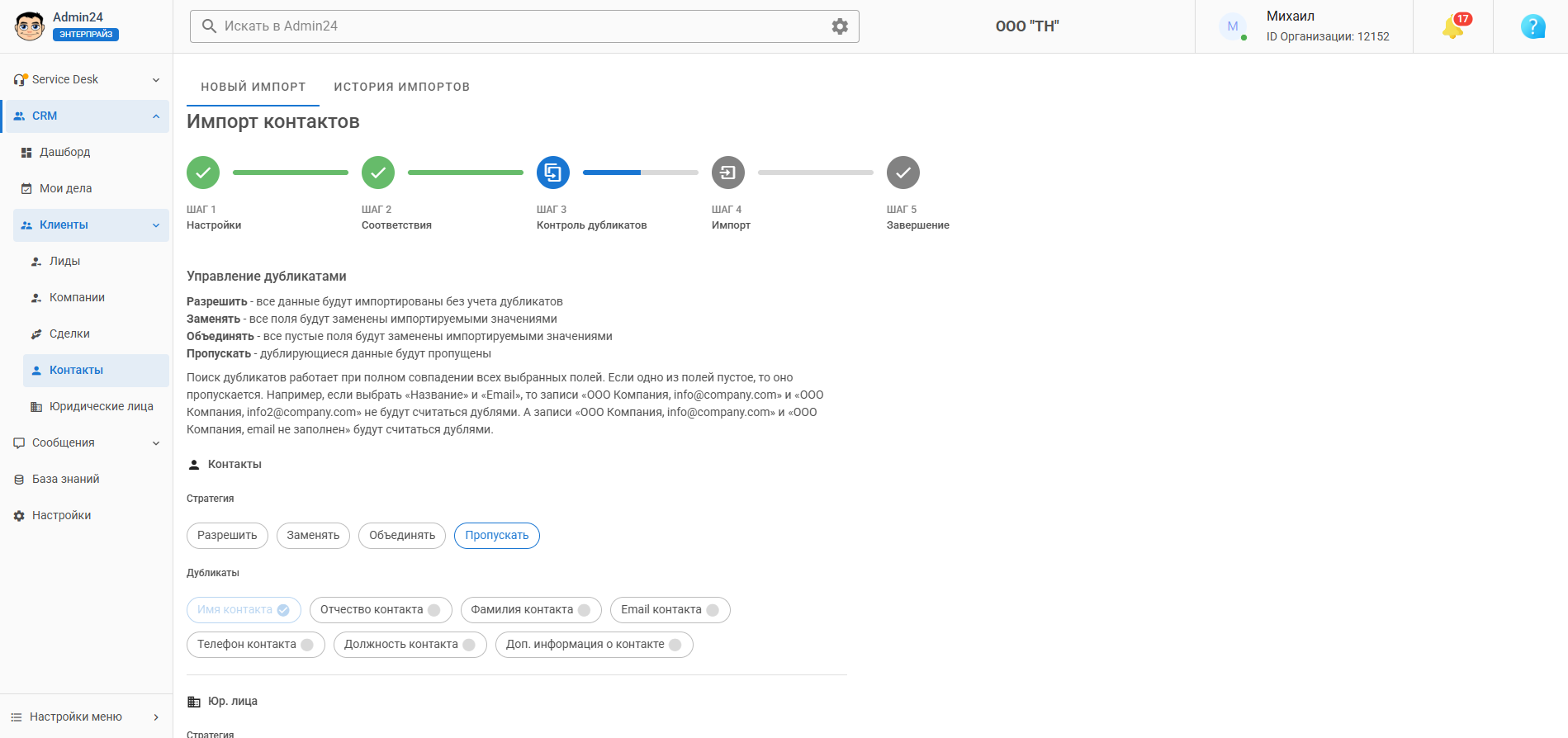 Контроль дубликатов в CRM Админ24