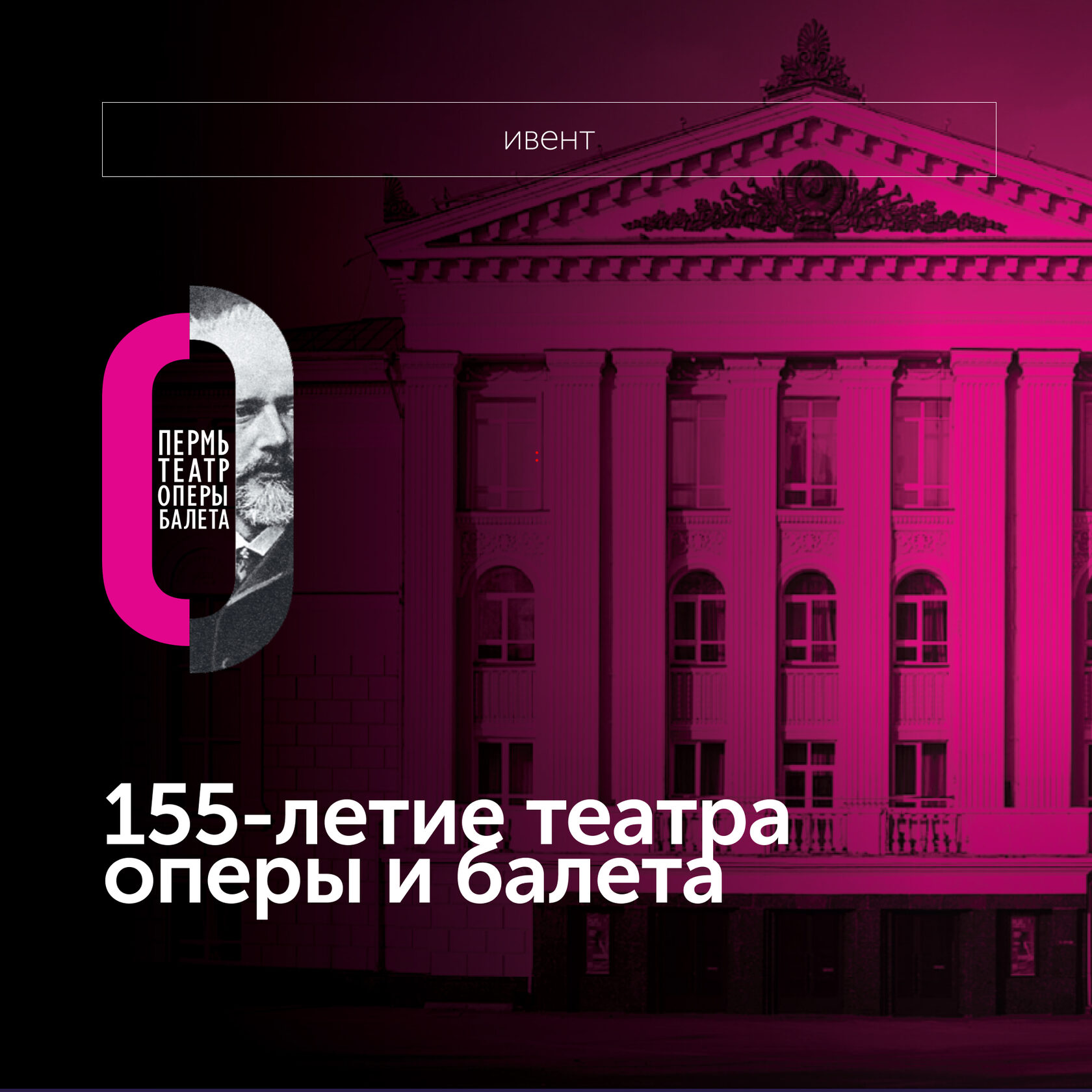 155-летие театра оперы и балета