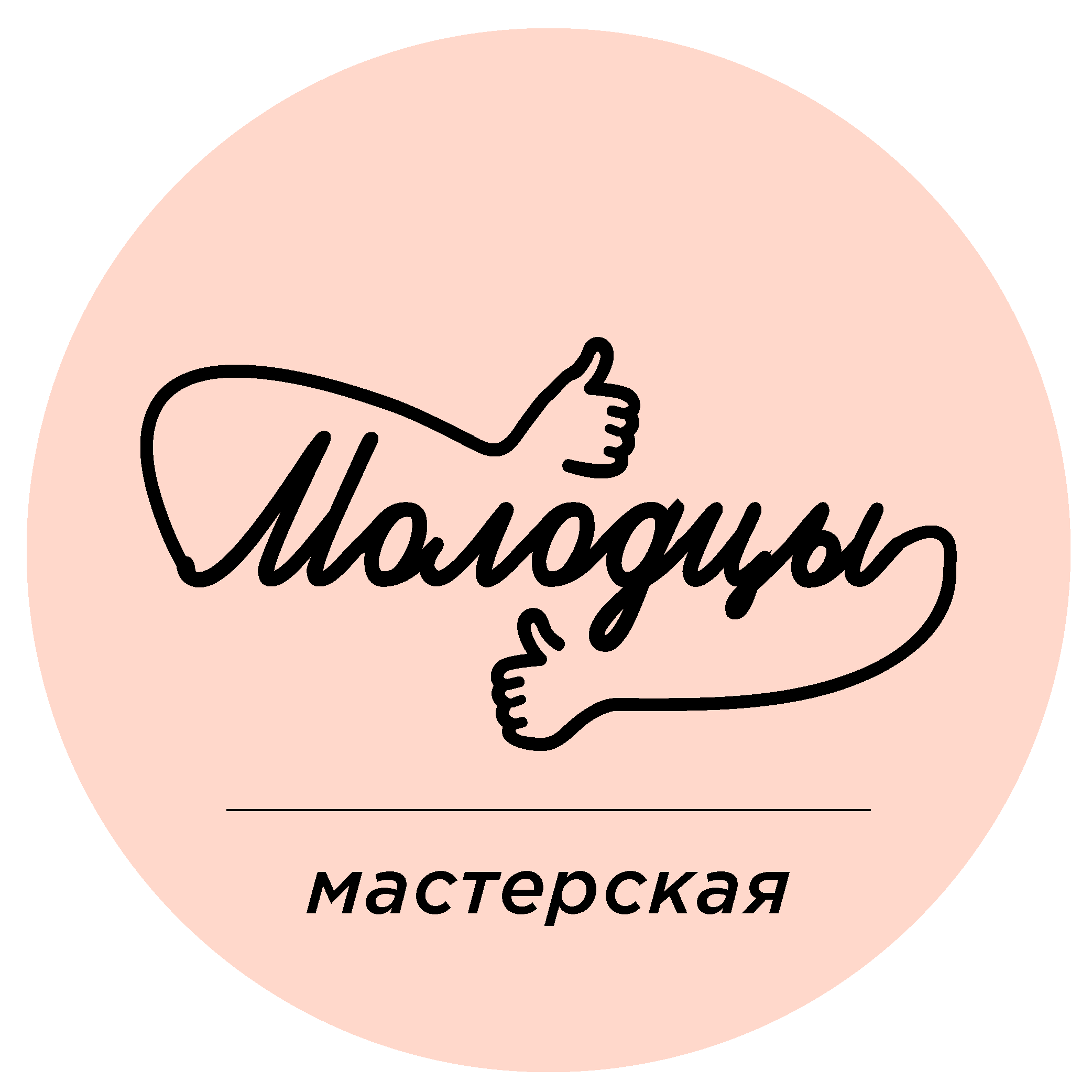 Мастерская Молодцы