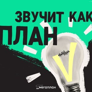 Логотип Звучит как план