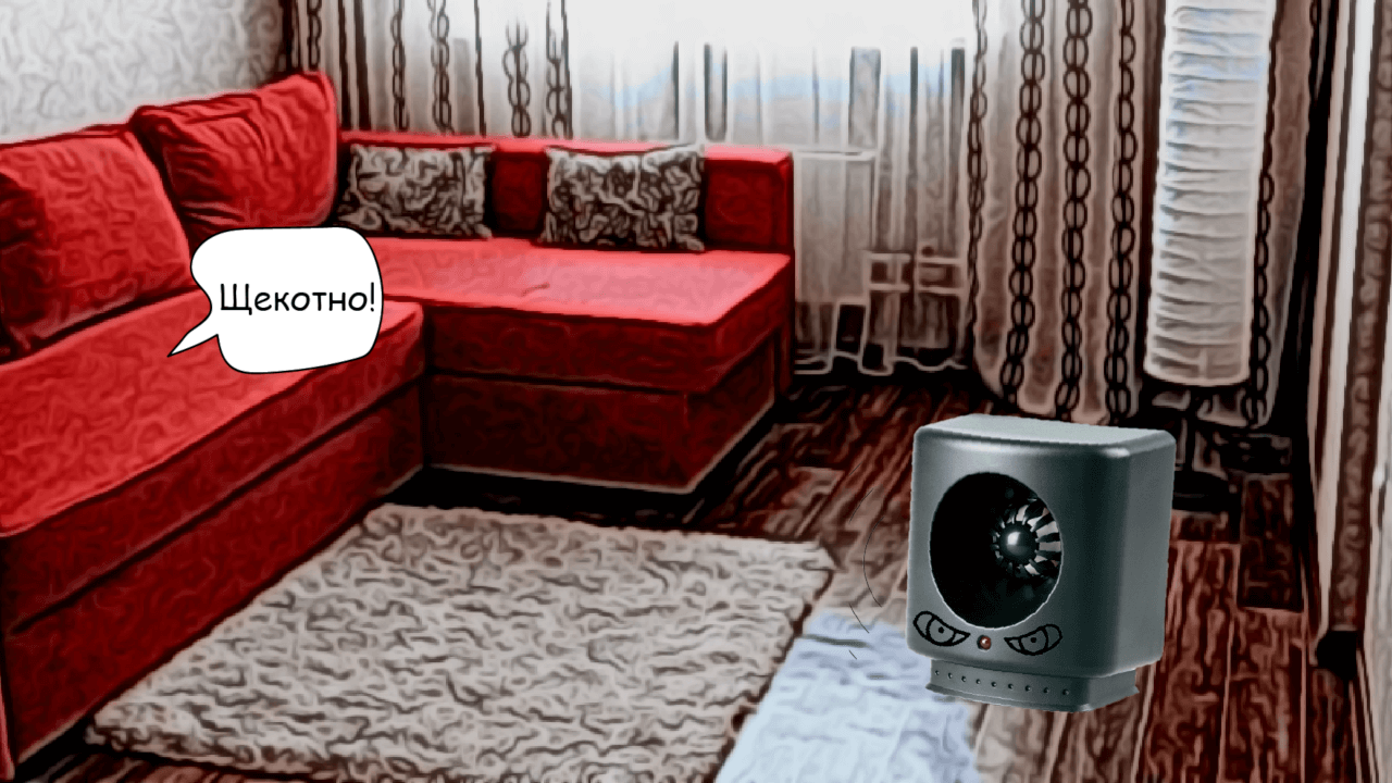 диван не боится отпугивателя