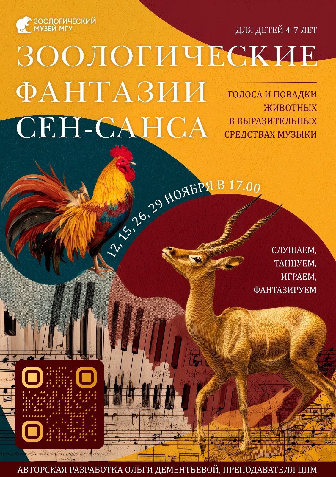 НОВОЕ ЗАНЯТИЕ <br />Зоологические фантазии Сен-Санса<br />26 и 29 ноября в 17:00