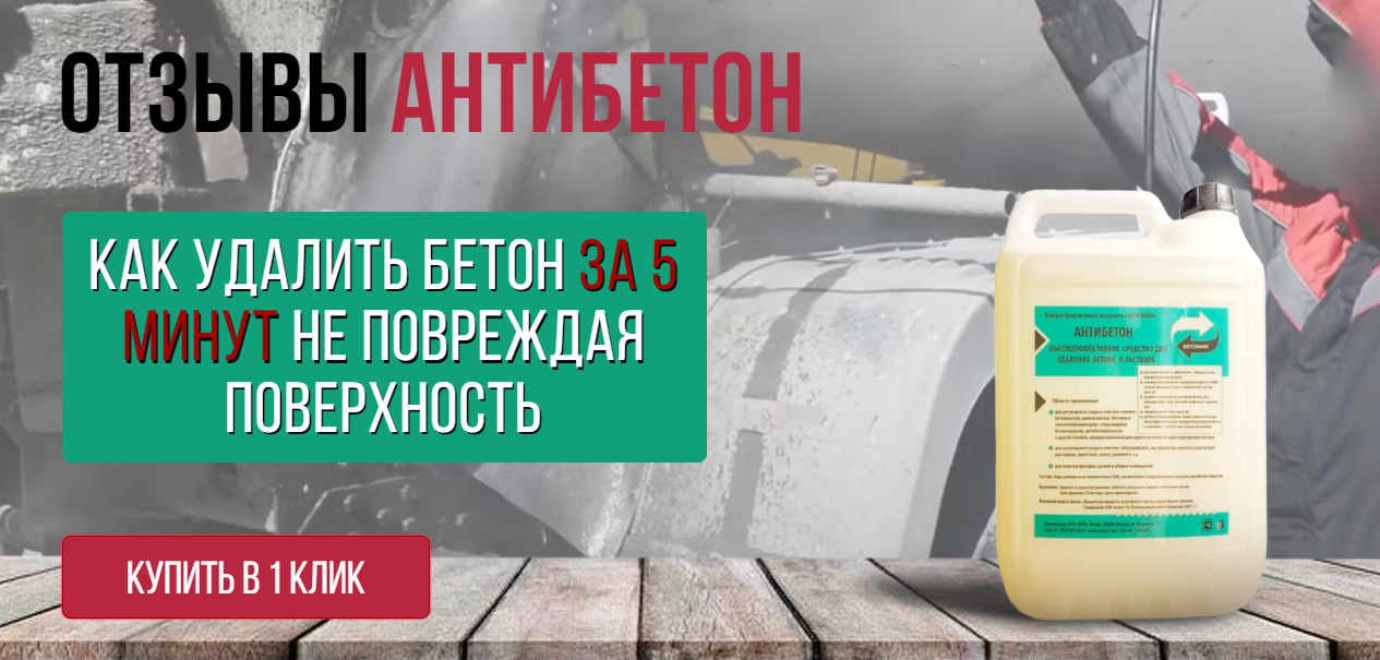 Отзывы Антибетон