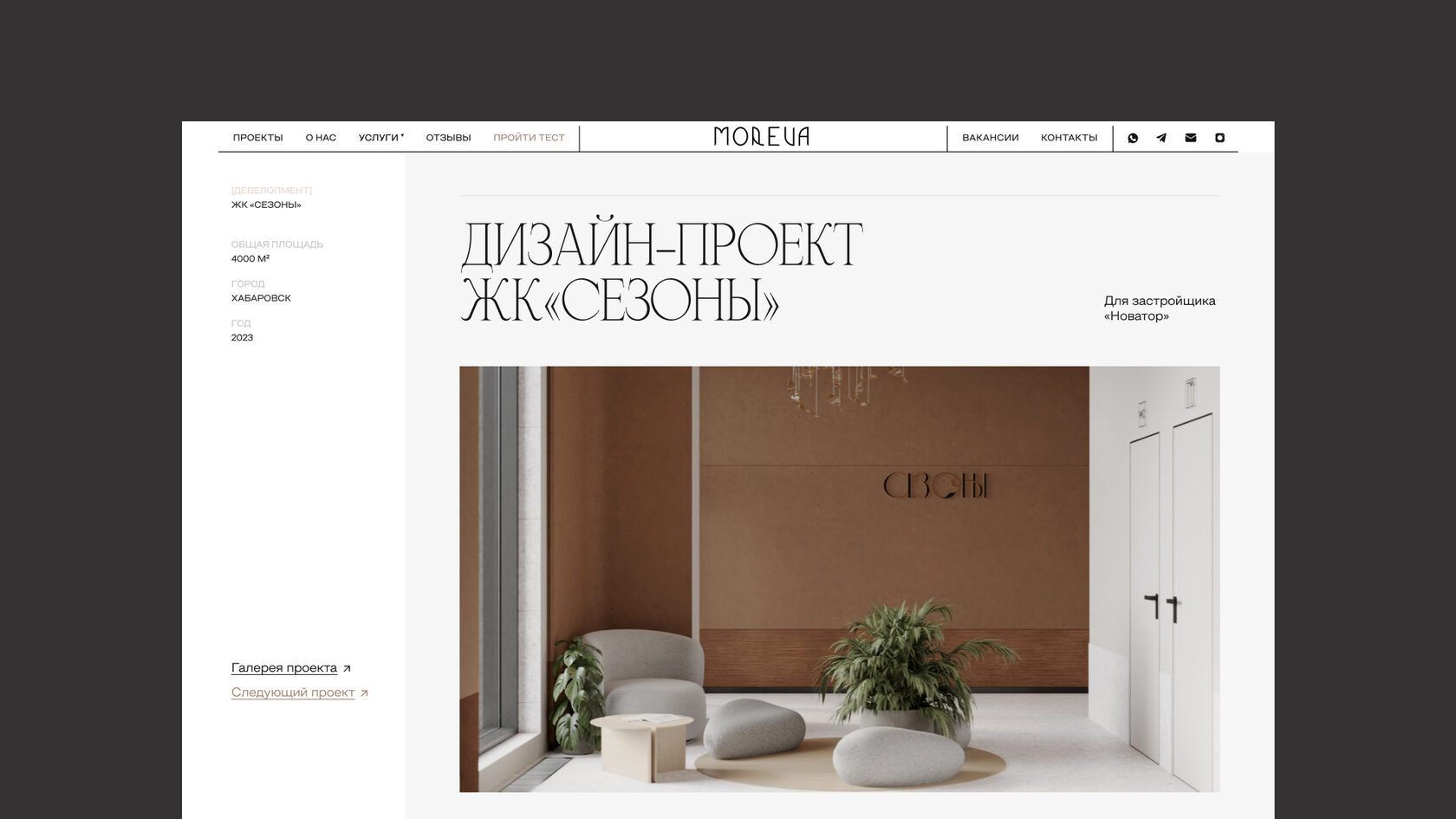 ЖК «Сезоны» — проекты Moreva Interiors Design