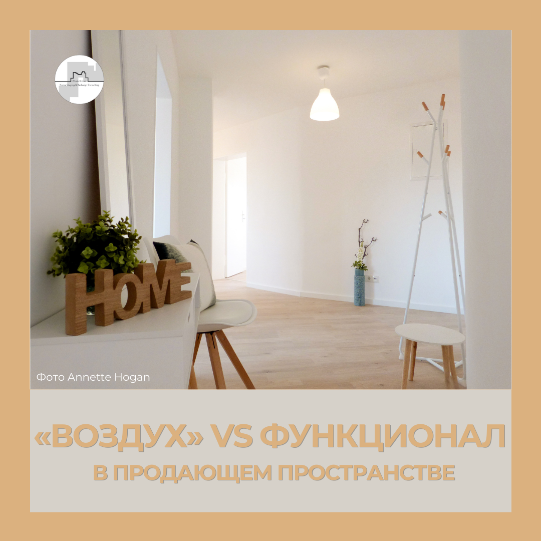 как продать пустую квартиру. воздух или функционал