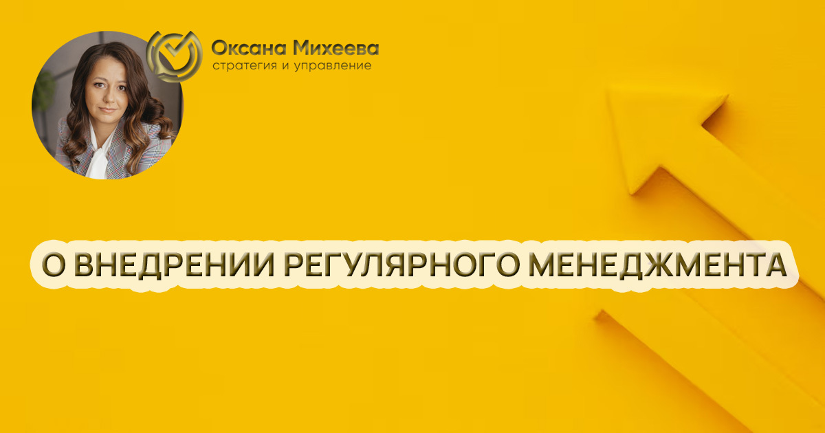 Михеева Оксана, регулярный менеджмент, бизнес, эксперт, конкультант, стратегия, системы управления, генеральный директор