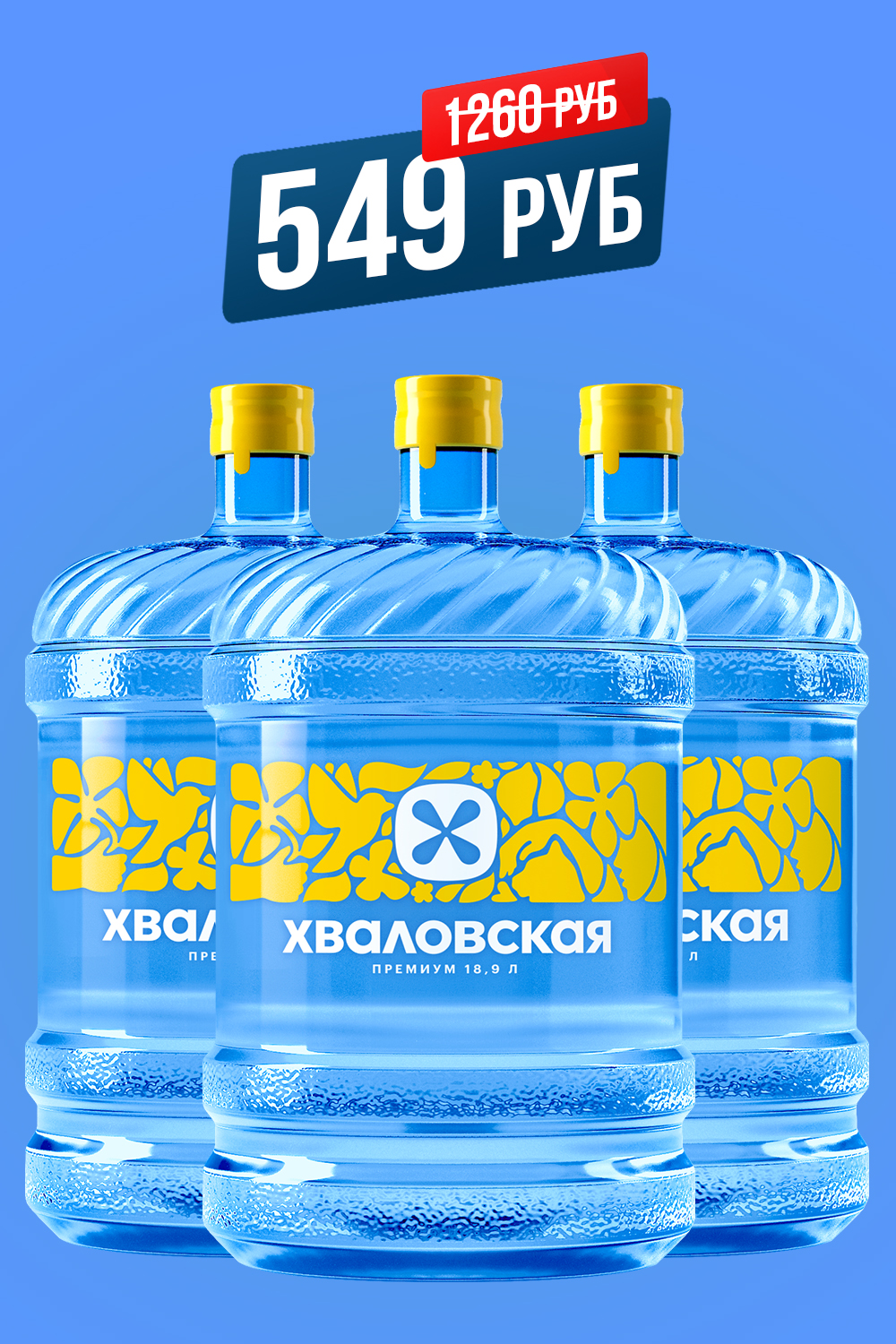 Промо-виджет: три бутыли, цена 549₽ вместо 1260₽