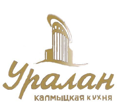 Калмыцкая кухня уралан