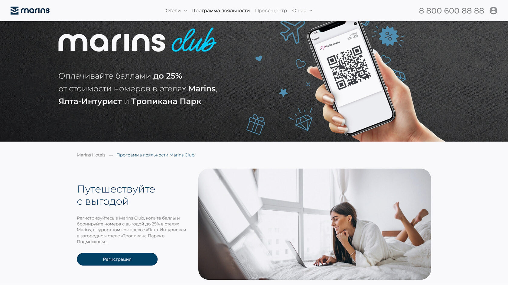 Отдельная страница с условиями программы лояльности на сайте сети отелей Marins