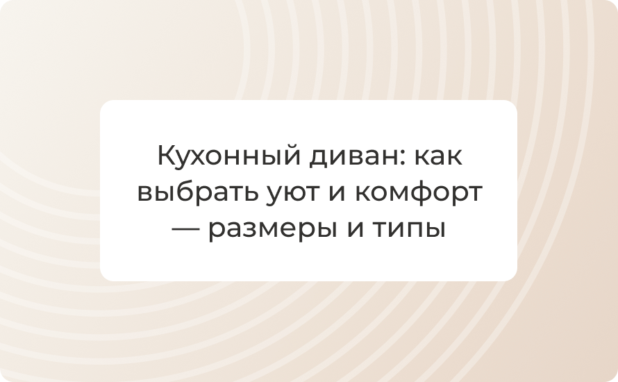 Кухонный диван: как выбрать уют и комфорт — размеры и типы