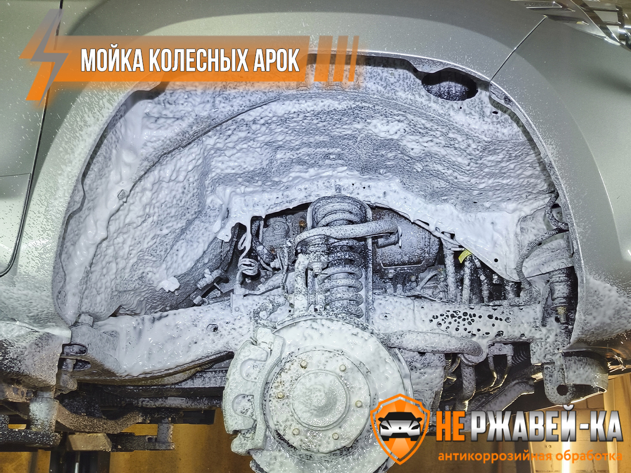 мойка колесных арок