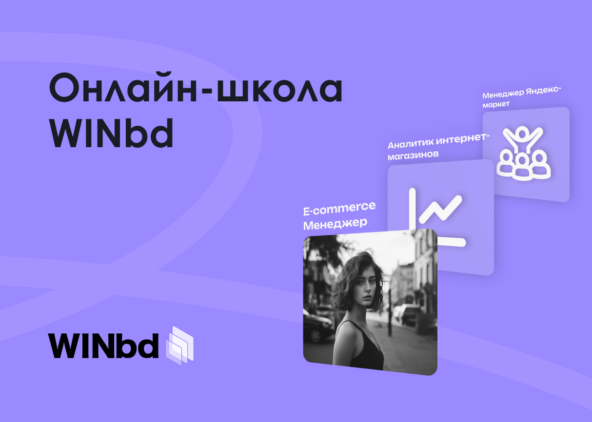 Онлайн-школа WINbd