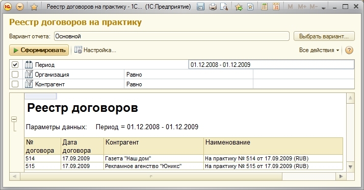 Реестр в 1с. Реестр договоров в 1с 8.3 предприятие. Реестр договор в 1с 8.3. Реестр договоров в 1с. Отчет реестр договоров в 1с.