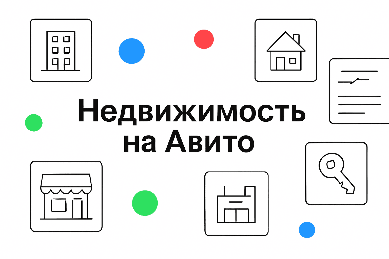 Недвижимость на Авито