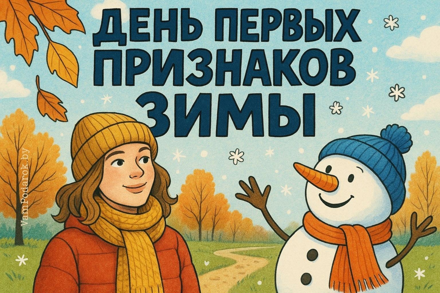 День первых признаков зимы
