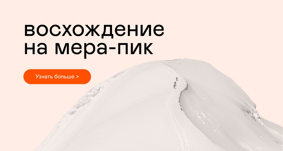 Вершина Мера-пика