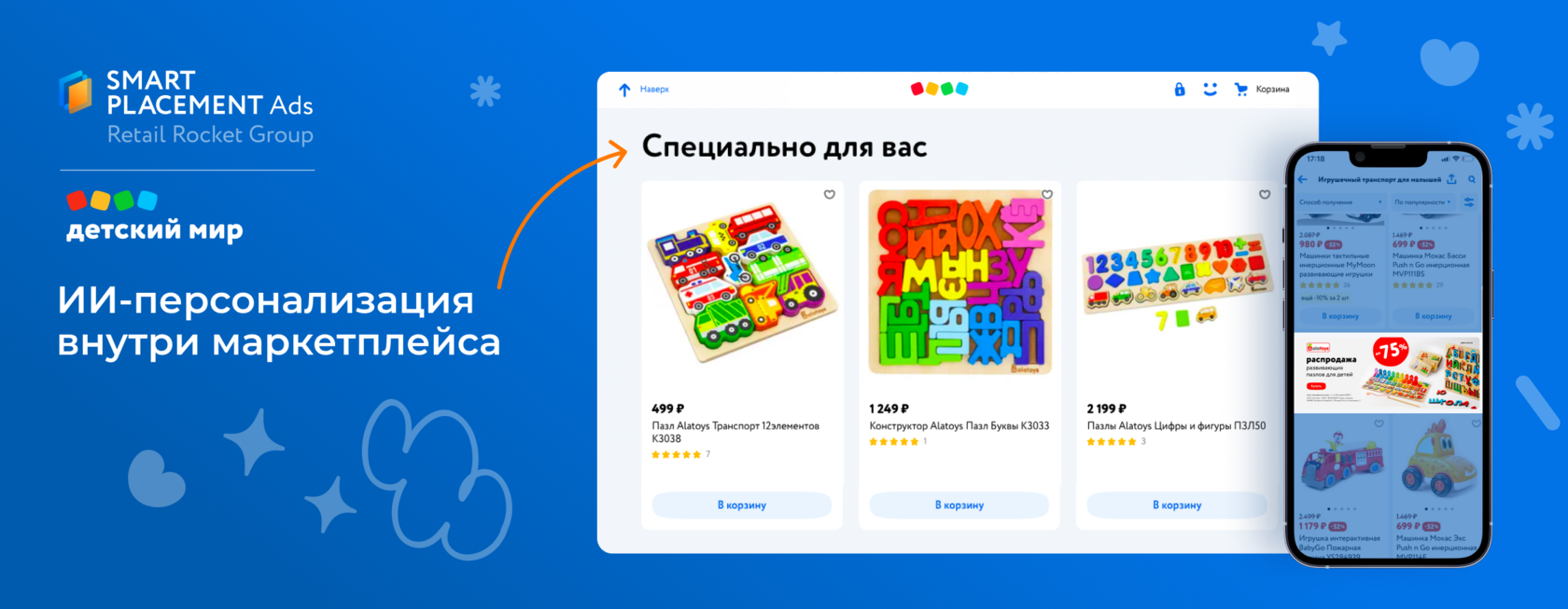 Как Детский мир внедрил предиктивную аналитику в рекламный инвентарь |  Smart Placement