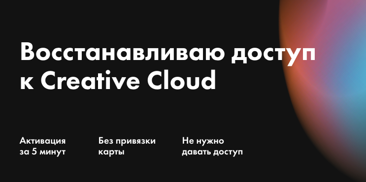 Creative Cloud - помогу продлить Adobe подписку