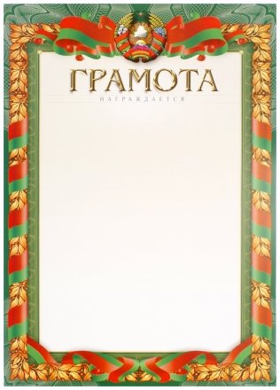 Грамоты Купить В Интернет Магазине Беларусь