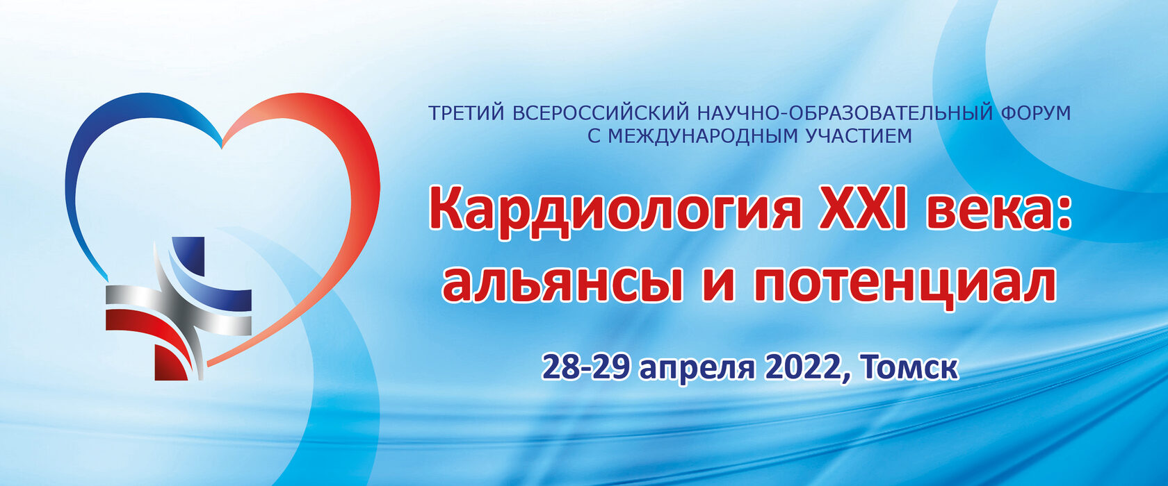 Iii всероссийская. Кардиология 21 век. Форум кардиологов. Кардиология 21 века Альянсы и потенциал 25-27 апреля 2018 год фото. Всероссийский форум точек роста 2022 Томск сертификат.